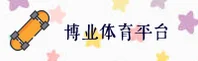 博业体育(BOYE)官方网站 - 行业领先的体育服务平台